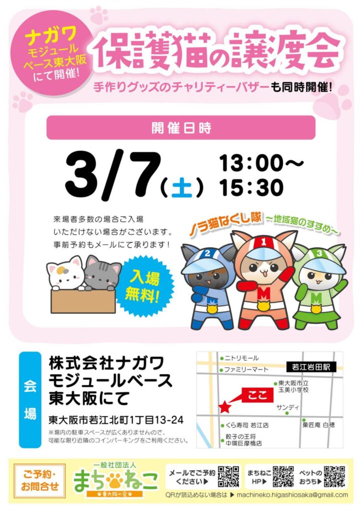 3/７（土）ナガワ譲渡会参加猫